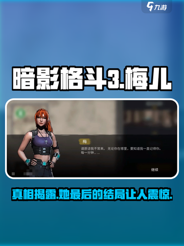 暗影格斗3梅儿复活了吗介绍截图1