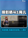 暗影格斗3梅儿复活了吗介绍