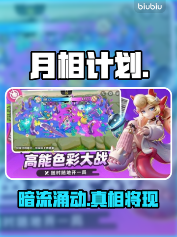 【月相计划】惊天剧情大揭秘！🌕截图1