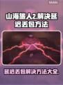 《山海旅人2》延迟丢包？❌一招教你轻松解决！🔥