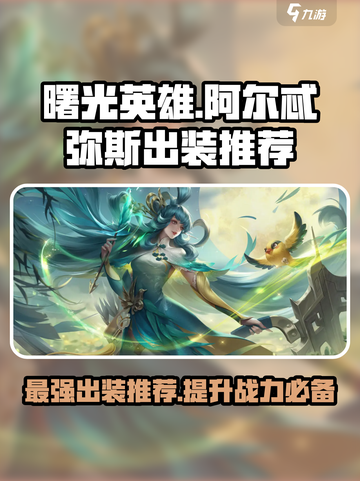 曙光英雄阿尔忒弥斯最强出装介绍截图1