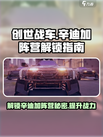 创世战车🔥辛迪加阵营全面解析与解锁攻略！截图1