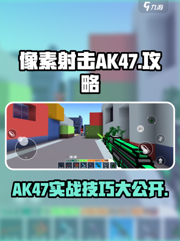 像素射击AK47🔥超详细攻略，玩转游戏必备！截图1