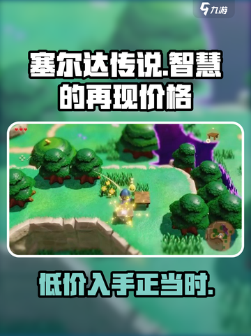 塞尔达传说智慧的再现多少钱介绍截图1