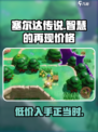 塞尔达传说智慧的再现多少钱介绍