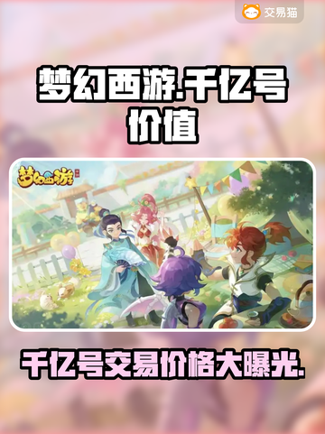 梦幻西游：千亿号爆火，交易平台大起底！🔥💥截图1