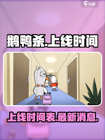 鹅鸭杀手游上线时间🔥等你来战🎮截图1