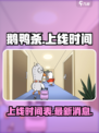 鹅鸭杀手游上线时间🔥等你来战🎮