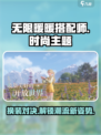 无限暖暖搭配师🔥游戏玩法大揭秘！👗