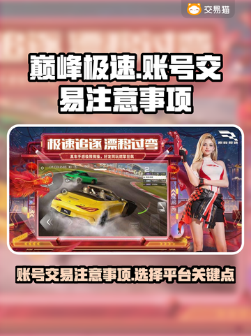 巅峰极速账号交易🔥选对平台避免踩坑🎮截图1