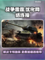 战争雷霆⚡卡顿跳屏？免费加速器推荐！