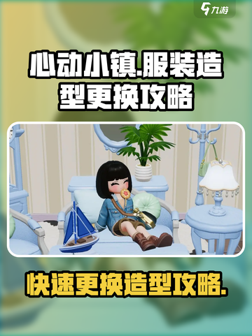 心动小镇服装造型在哪更换介绍截图1
