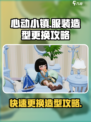 心动小镇服装造型在哪更换介绍