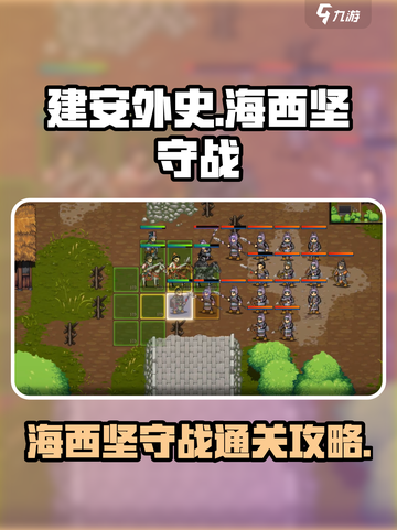 建安外史海西坚守战怎么过介绍截图1