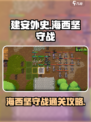 建安外史海西坚守战怎么过介绍