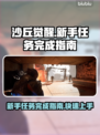 沙丘觉醒🔥新手任务完成秘籍🎉游戏必备！