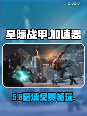 星际战甲手游免费加速器大揭秘🚀截图1