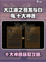 大江湖之苍龙与白鸟十大神器有哪些介绍