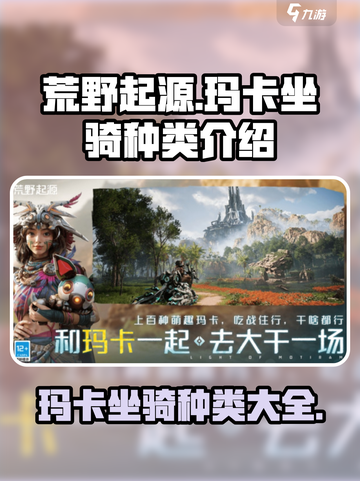 荒野起源坐骑玛卡介绍介绍截图1