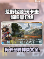 荒野起源坐骑玛卡介绍介绍