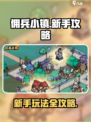 佣兵小镇🔥新手必看！极速上手攻略💎
