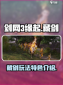 剑网3缘起🔥藏剑玩法超全特色介绍来啦！