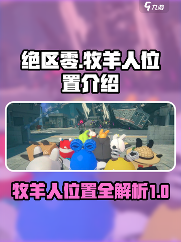 绝区零牧羊人在哪介绍截图1