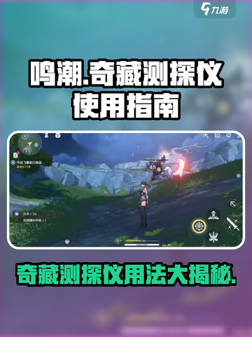 鸣潮💡奇藏测探仪用途大全，快速上手攻略！截图1