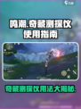 鸣潮💡奇藏测探仪用途大全，快速上手攻略！