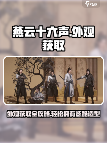 燕云十六声外观怎么获取介绍截图1