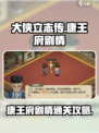 大侠立志传康王府剧情攻略介绍