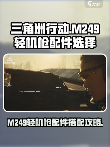 三角洲行动M249轻机枪配件怎么选介绍截图1
