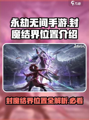 永劫无间手游🔥封魔结界位置大曝光！速来👇截图1