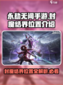 永劫无间手游🔥封魔结界位置大曝光！速来👇