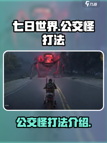 七日世界公交怪能打死吗介绍截图1