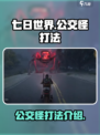 七日世界公交怪能打死吗介绍