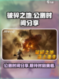 破碎之地公测时间分享介绍