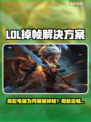 🎮LOL高配电脑竟掉帧？速看解决攻略！