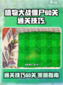 植物大战僵尸杂交版60关怎么过介绍