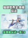 仙剑世界🔥尘技能大曝光！玩法一览⚡必看