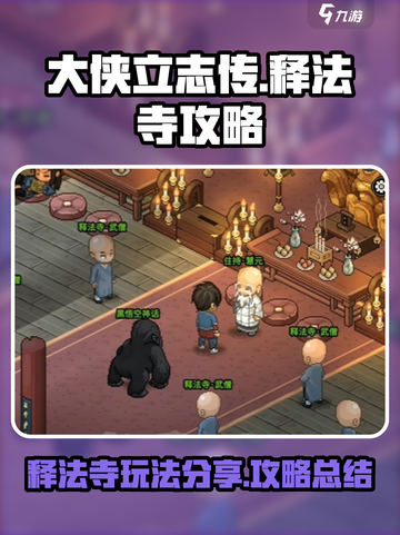 大侠立志传🔥释法寺玩法攻略，必看！截图1