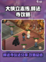 大侠立志传🔥释法寺玩法攻略，必看！