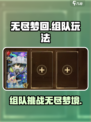 无尽梦回🎉组队玩法大揭秘，快来开黑！
