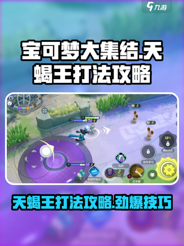 宝可梦大集结⚡天蝎王打法攻略，轻松取胜！截图1