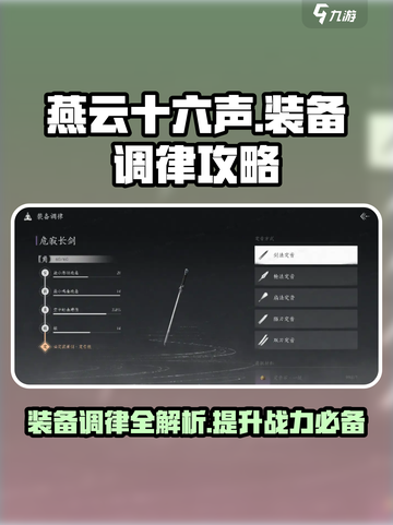 燕云十六声装备调律🔥攻略，快速上手秘籍！截图1