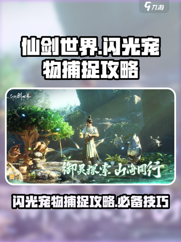 仙剑世界闪光宠物怎么捉介绍截图1