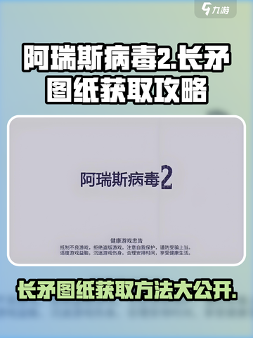阿瑞斯病毒2长矛图纸在哪介绍截图1