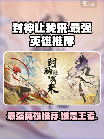封神让我来最强英雄🔥助你称霸游戏⚡截图1