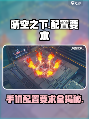 💥晴空之下配置要求大曝光！手机党必看🔥截图1