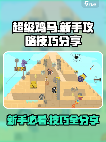 超级鸡马手游新手攻略介绍截图1